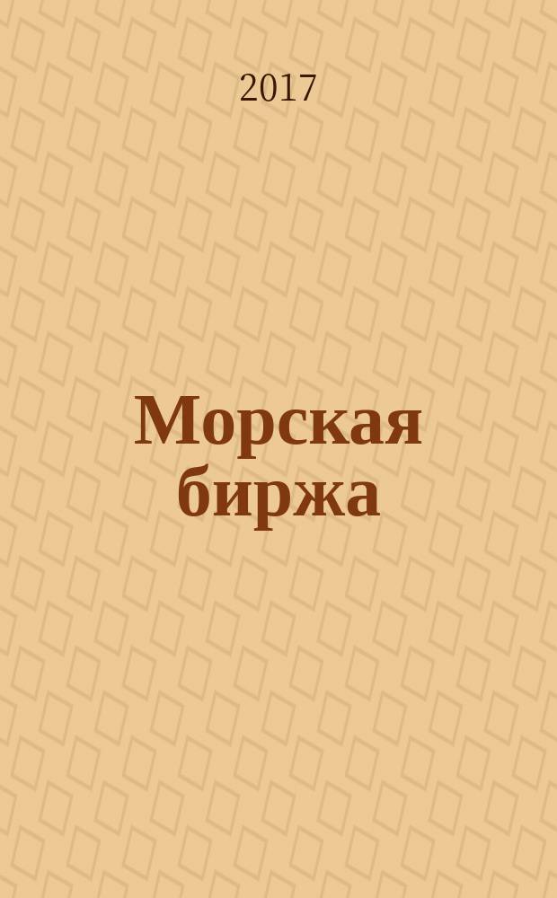Морская биржа : Офиц. изд. Дирекции мор. и трансп. выст. "Нева" и "Транстек". 2017, № 1 (59)