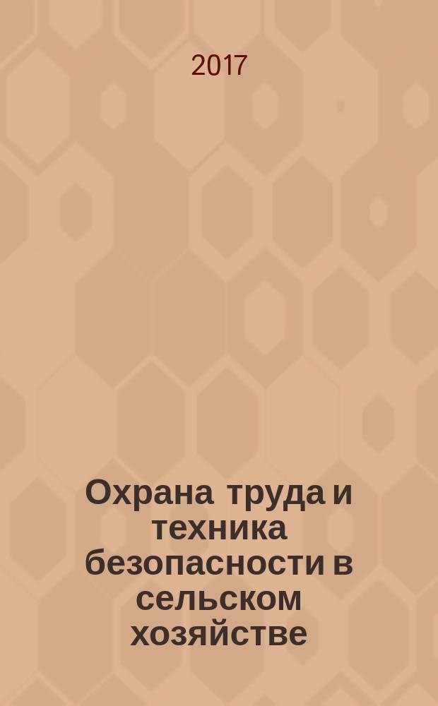 Охрана труда и техника безопасности в сельском хозяйстве : Ежемес. произв.-техн. журн. 2017, № 1 (157)