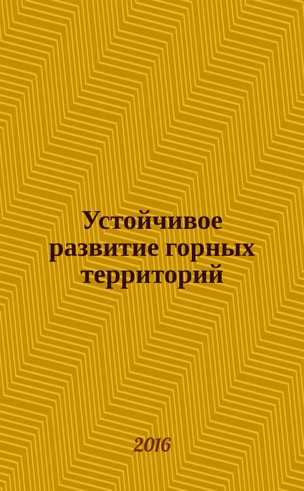 Устойчивое развитие горных территорий : международный научный журнал. Т. 8, № 4