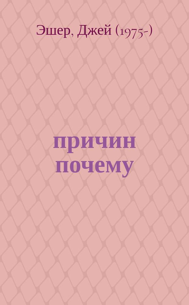 13 причин почему