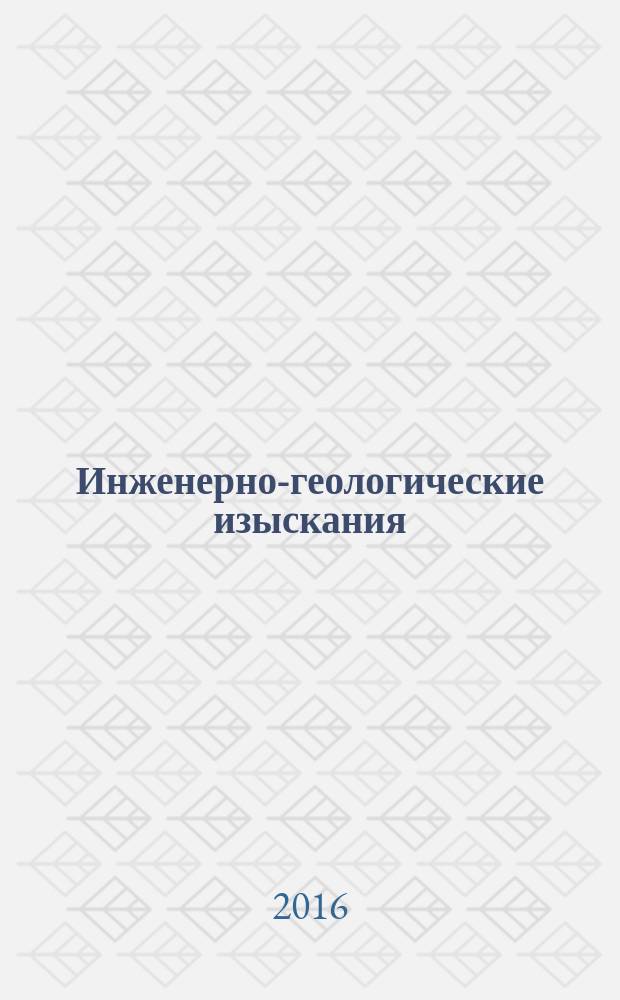 Инженерно-геологические изыскания : для студентов, обучающихся по направлению 08.03.01 "Строительство" : учебное электронное издание комплексного распространения