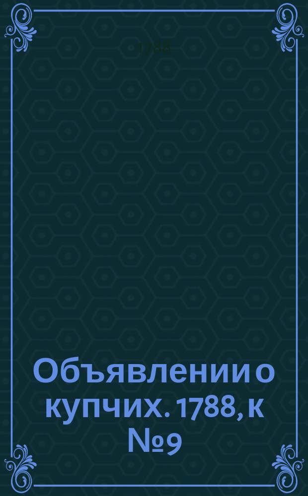 Объявлении о купчих. 1788, к № 9 (1 февр.)