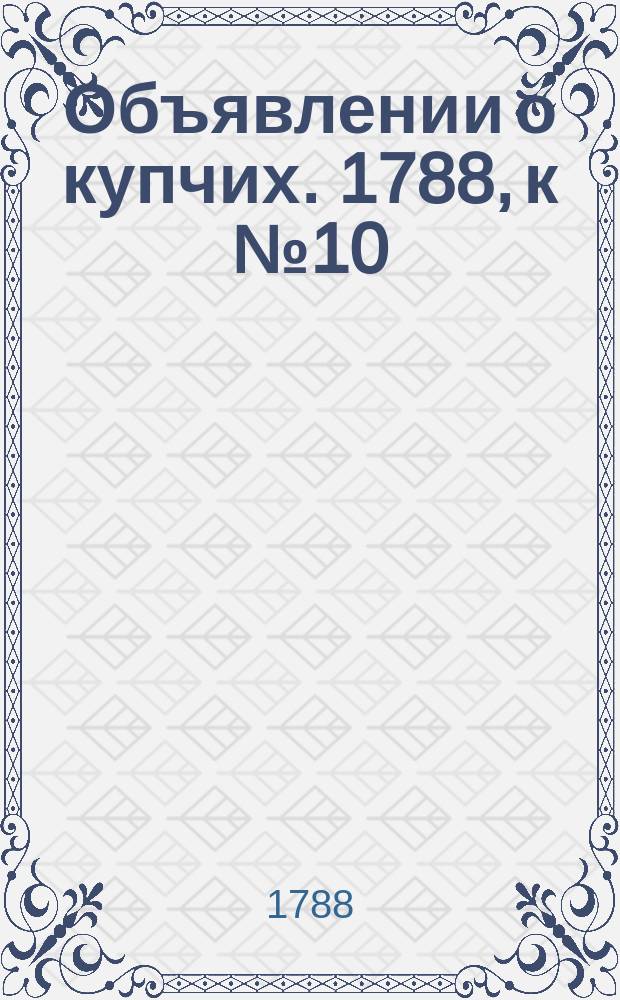 Объявлении о купчих. 1788, к № 10 (4 февр.)