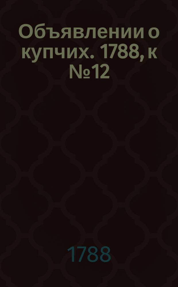 Объявлении о купчих. 1788, к № 12 (11 февр.)