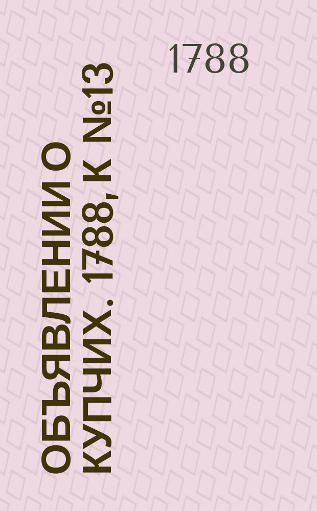 Объявлении о купчих. 1788, к № 13 (15 февр.)