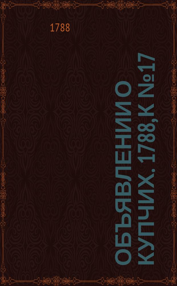 Объявлении о купчих. 1788, к № 17 (29 февр.)