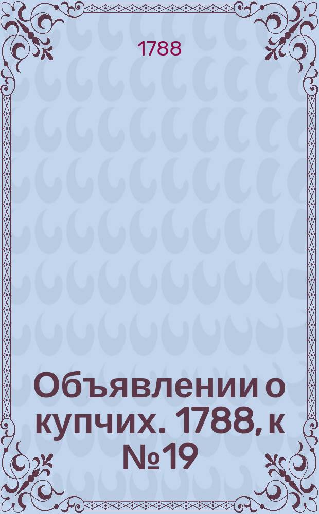 Объявлении о купчих. 1788, к № 19 (7 марта)