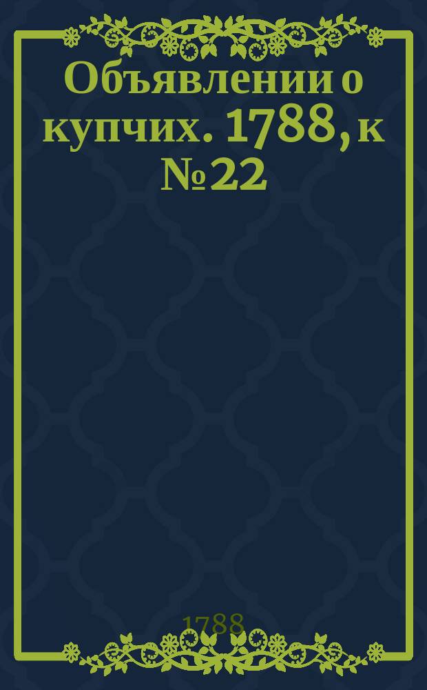Объявлении о купчих. 1788, к № 22 (17 марта)