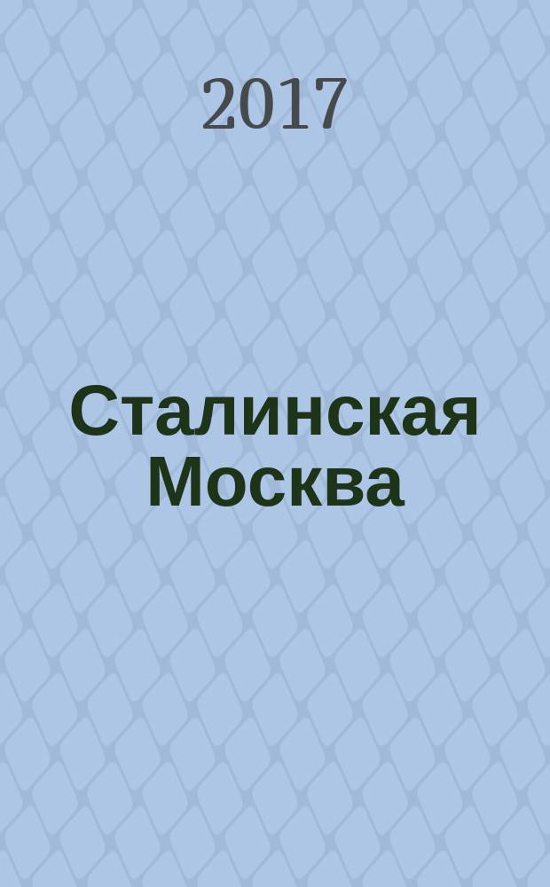 Сталинская Москва : становление градостроительной темы "мировой коммунистической столицы"