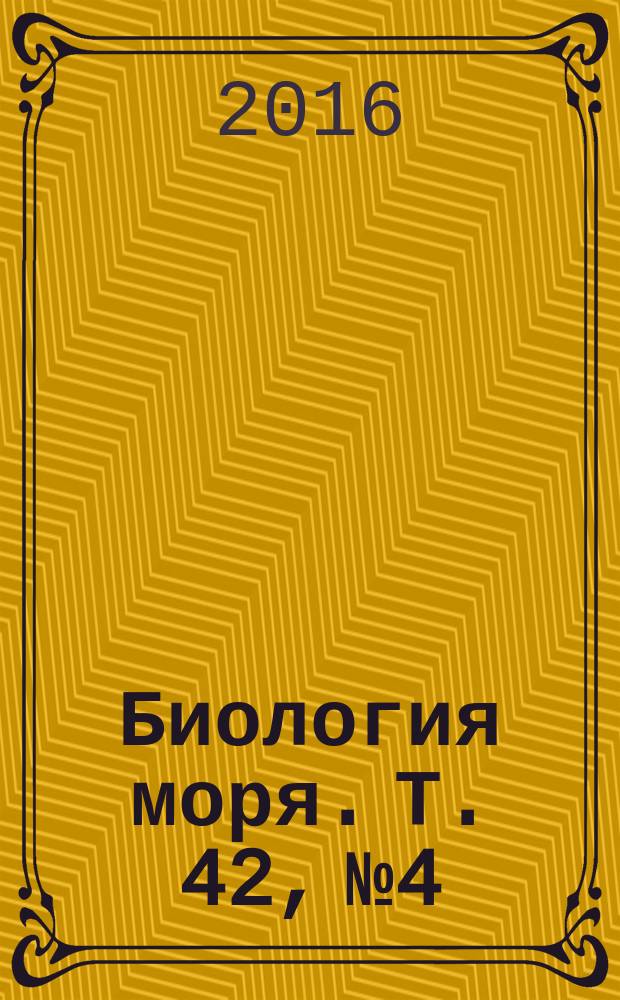 Биология моря. Т. 42, № 4