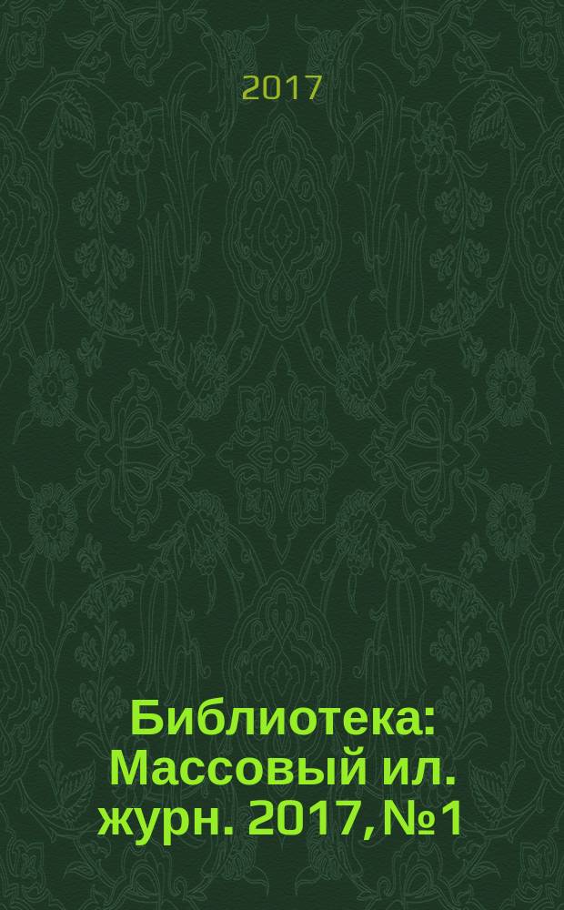 Библиотека : Массовый ил. журн. 2017, № 1
