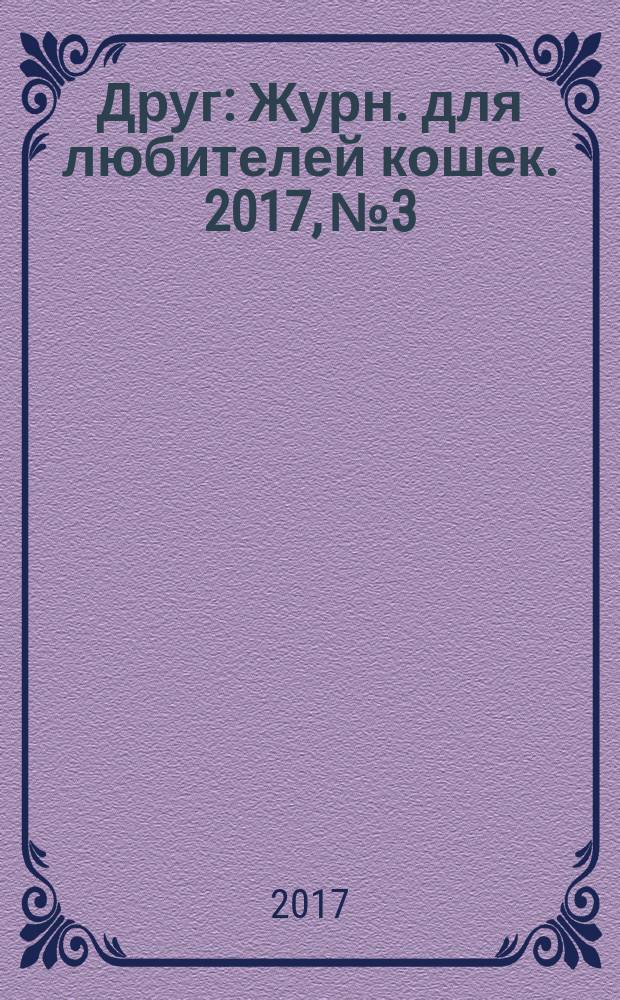 Друг : Журн. для любителей кошек. 2017, № 3/4 (231)