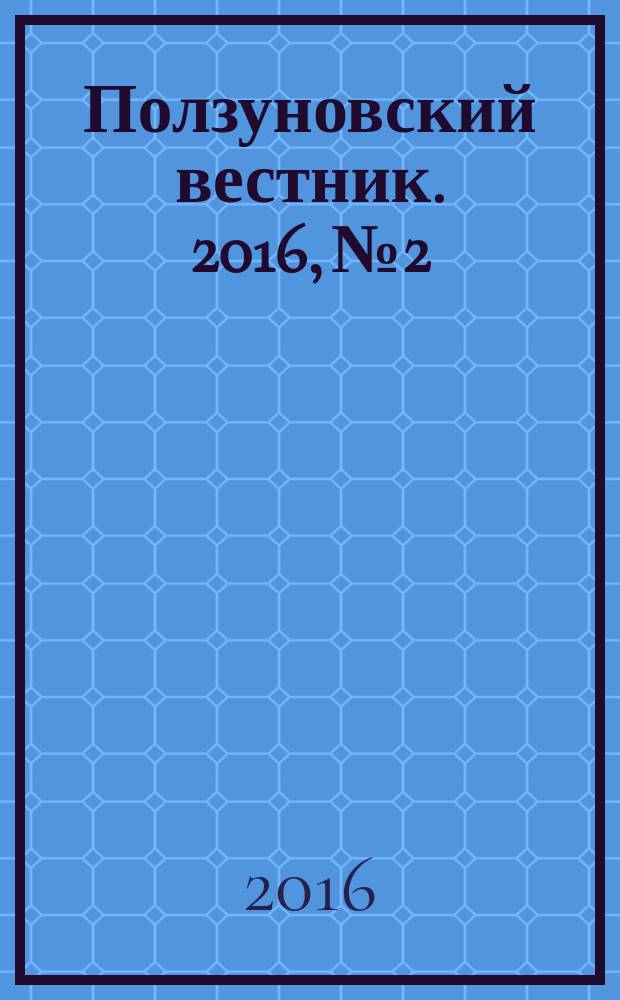 Ползуновский вестник. 2016, № 2