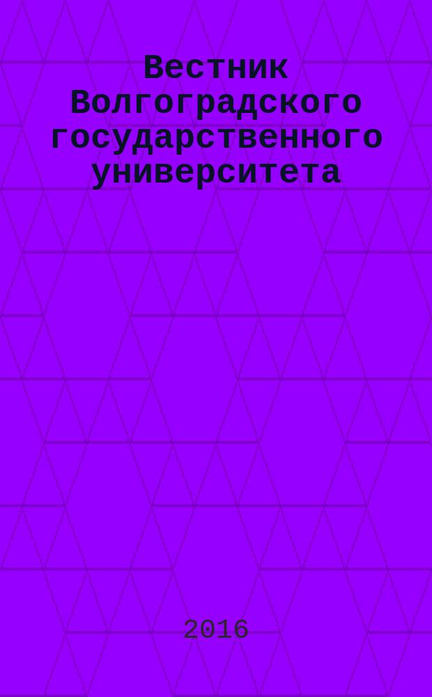 Вестник Волгоградского государственного университета : Науч.-теорет. журн. 2016, № 4 (34)
