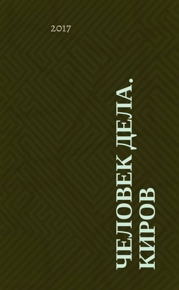 Человек дела. Киров : философия достижений от первого лица. 2017, № 1 (34)