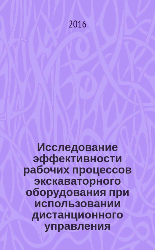 Исследование эффективности рабочих процессов экскаваторного оборудования при использовании дистанционного управления : автореферат дис. на соиск. уч. степ. кандидата технических наук : специальность 05.05.04 <Дорожные, строительные и подъемно-транспортные машины>