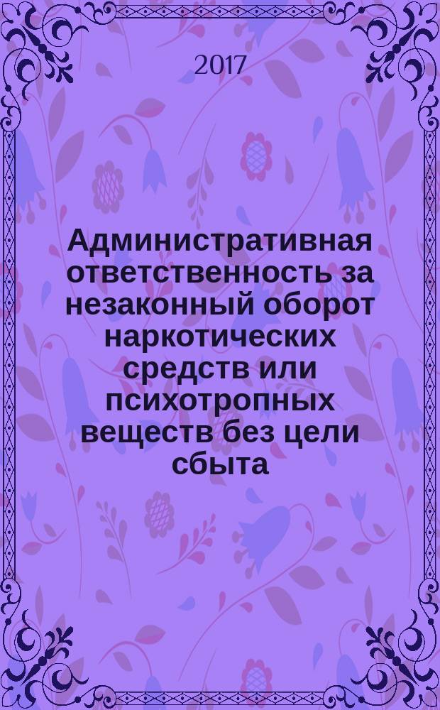 Административная ответственность за незаконный оборот наркотических средств или психотропных веществ без цели сбыта : автореферат диссертации на соискание ученой степени кандидата юридических наук : специальность 12.00.14 - Административное право, финансовое право, информационное право
