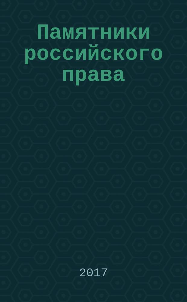 Памятники российского права : учебно-научное пособие [в 35 т. Т. 34 : Кодекс РСФСР об административных правонарушениях