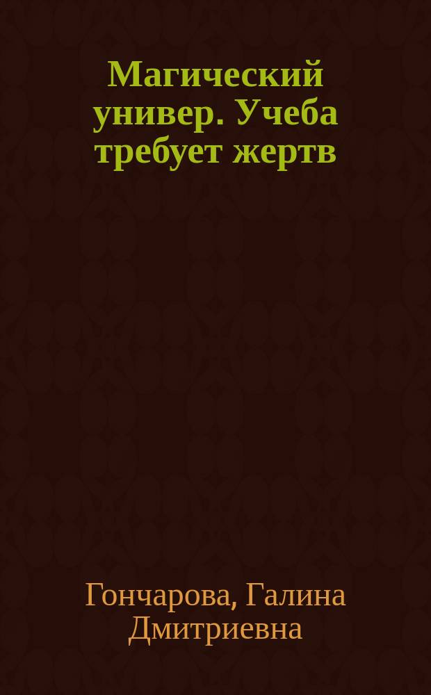 Магический универ. Учеба требует жертв