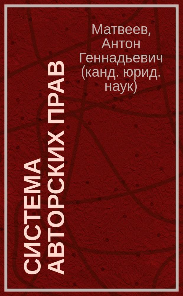 Система авторских прав : монография