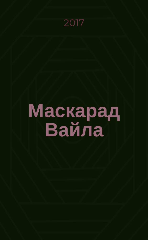 Маскарад Вайла : повесть