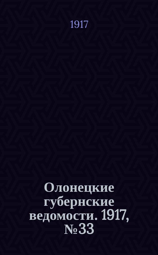 Олонецкие губернские ведомости. 1917, № 33 (30 марта)