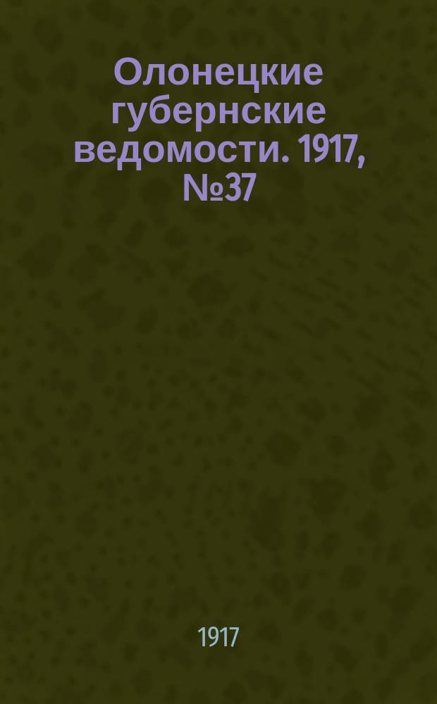 Олонецкие губернские ведомости. 1917, № 37 (13 апр.)