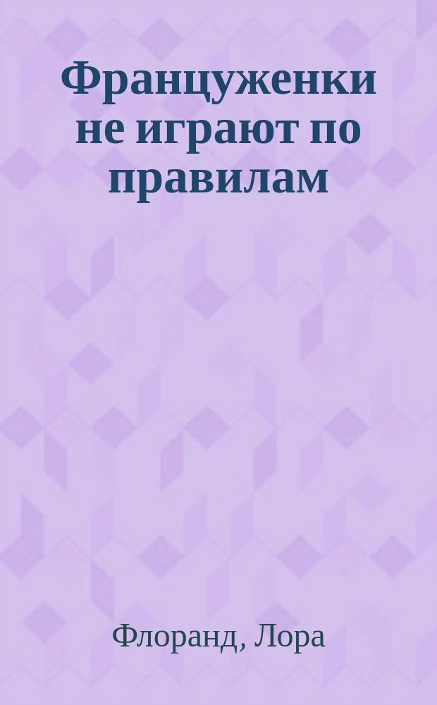 Француженки не играют по правилам