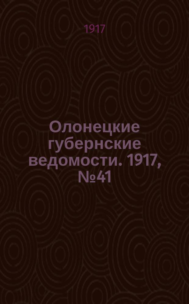 Олонецкие губернские ведомости. 1917, № 41 (22 апр.)