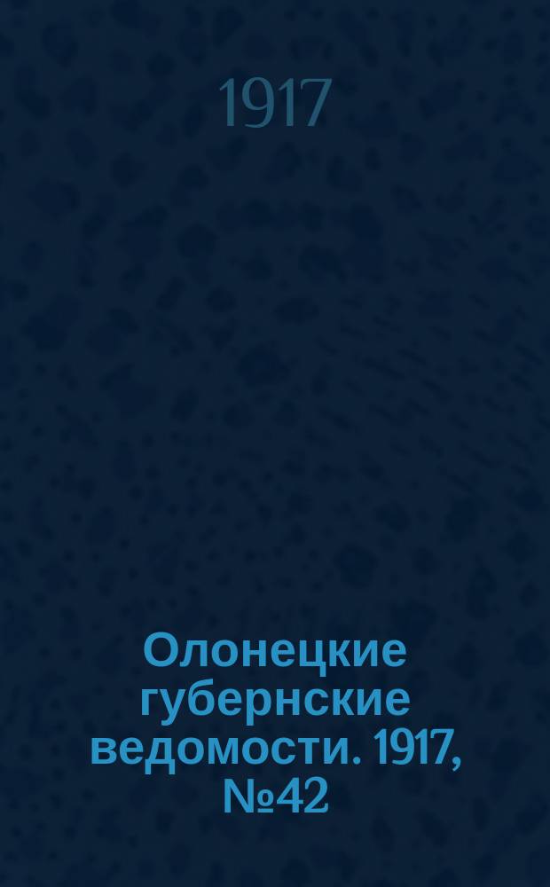 Олонецкие губернские ведомости. 1917, № 42 (25 апр.)