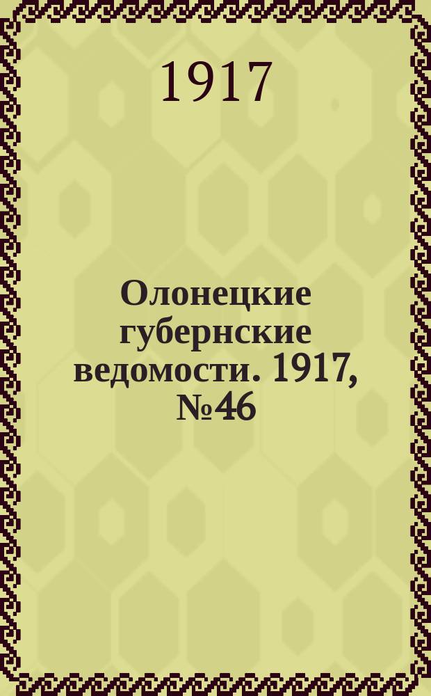 Олонецкие губернские ведомости. 1917, № 46 (4 мая)