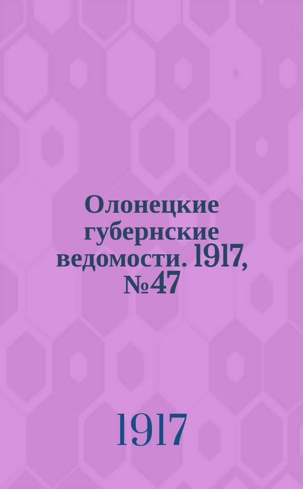 Олонецкие губернские ведомости. 1917, № 47 (6 мая)