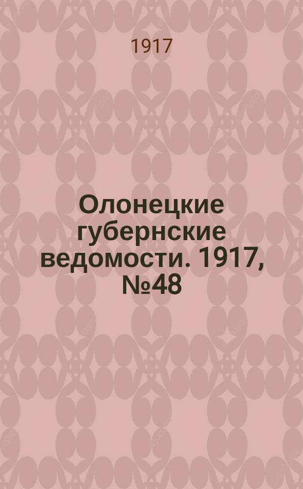 Олонецкие губернские ведомости. 1917, № 48 (9 мая)