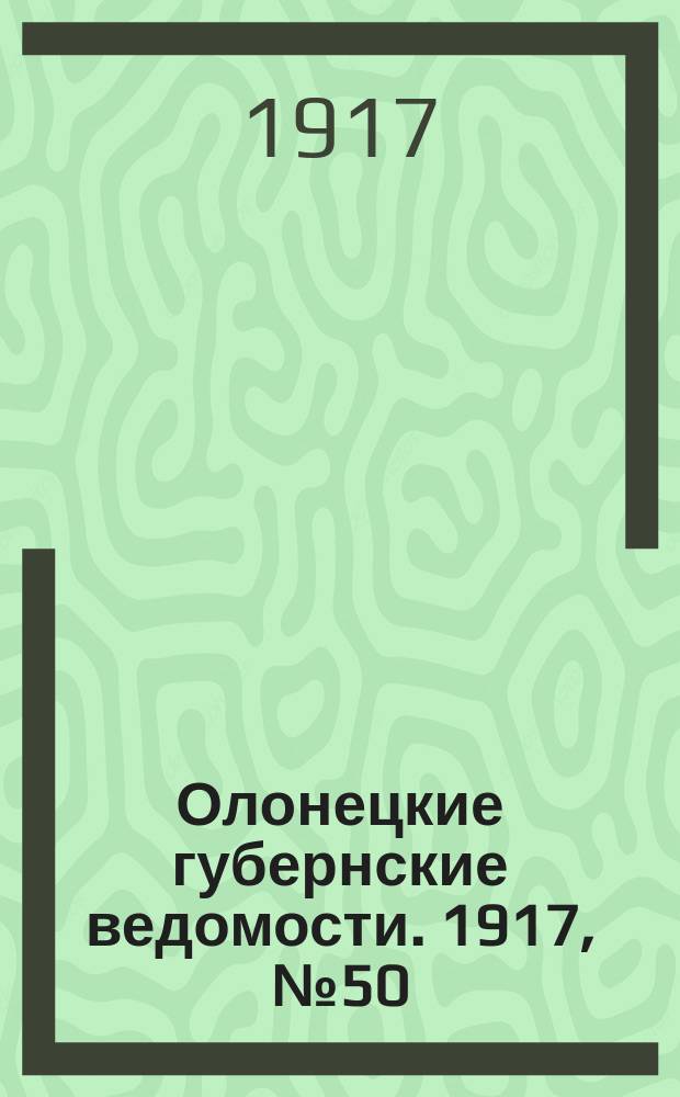 Олонецкие губернские ведомости. 1917, № 50 (13 мая)