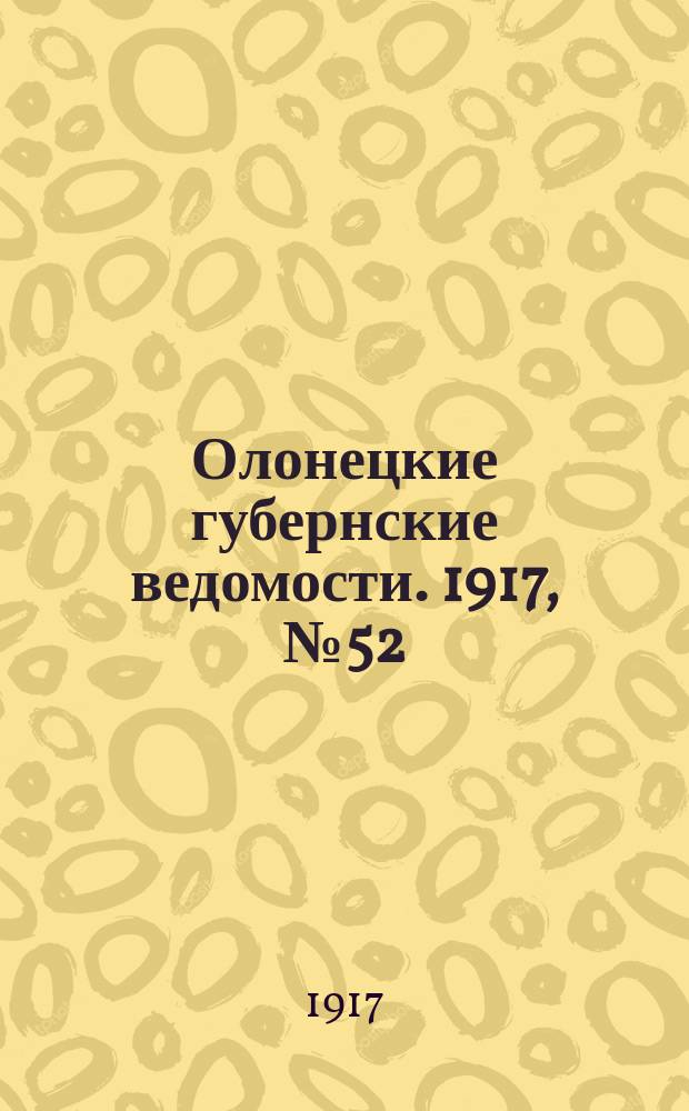 Олонецкие губернские ведомости. 1917, № 52 (18 мая)