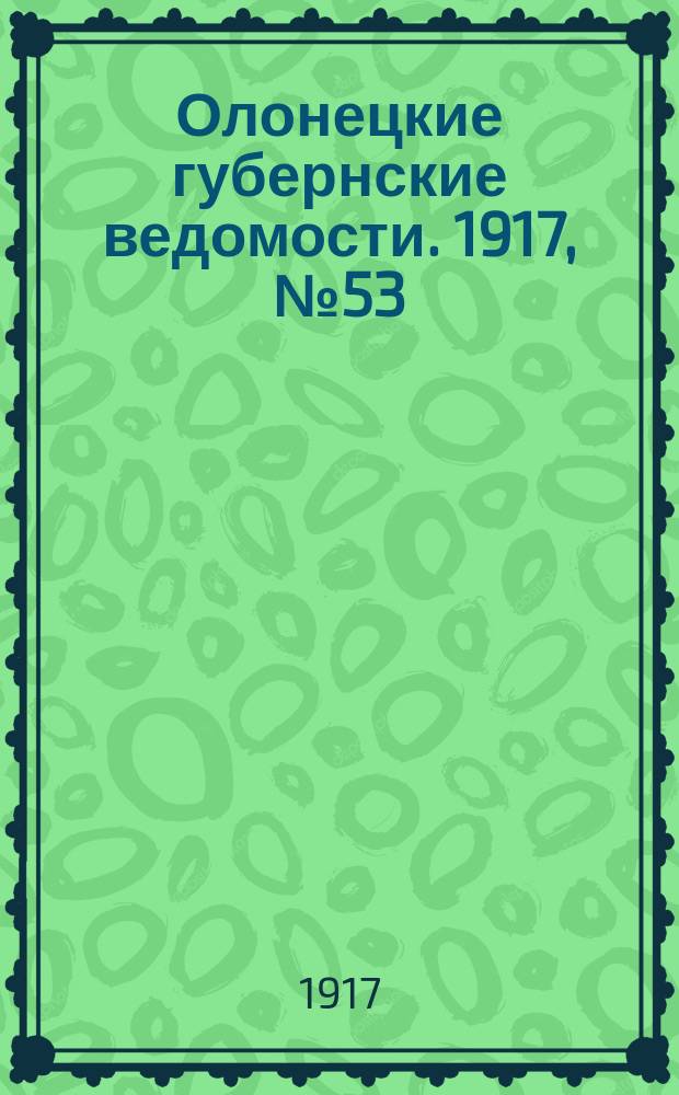 Олонецкие губернские ведомости. 1917, № 53 (20 мая)