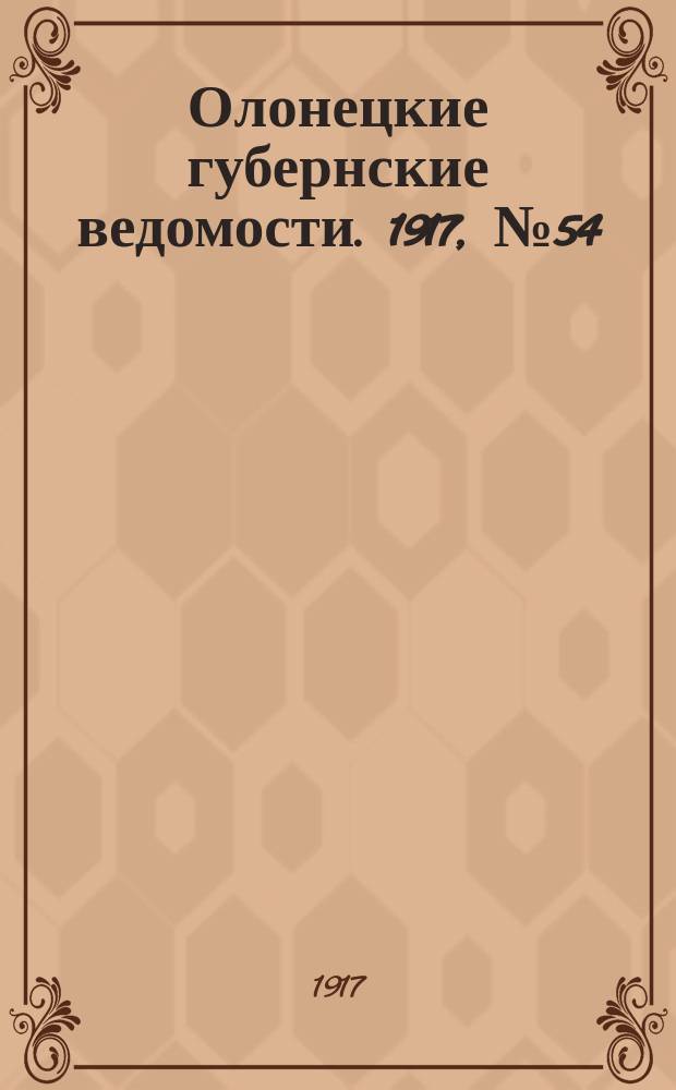 Олонецкие губернские ведомости. 1917, № 54 (23 мая)