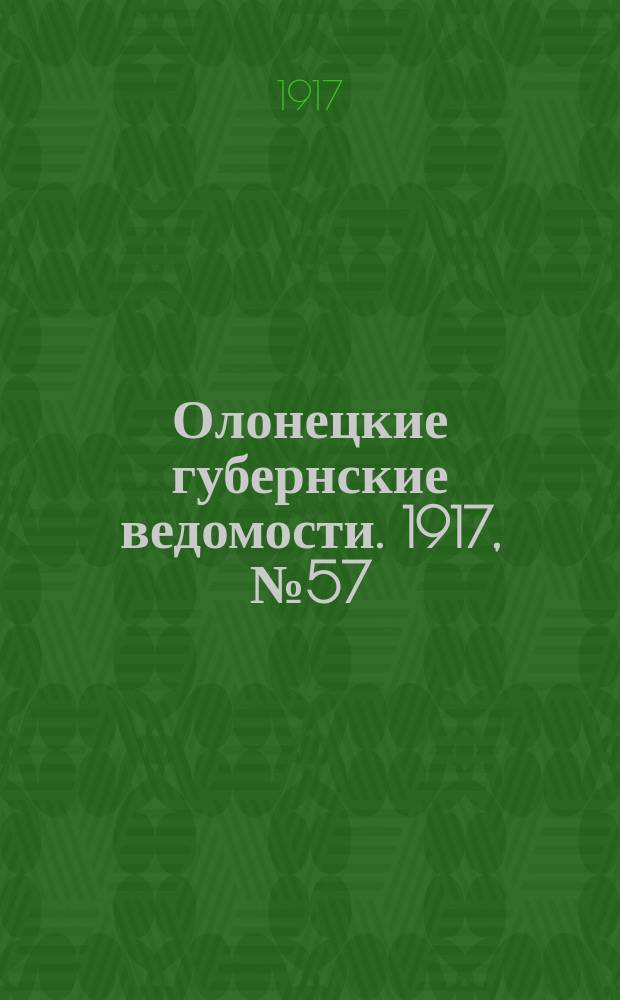 Олонецкие губернские ведомости. 1917, № 57 (30 мая)