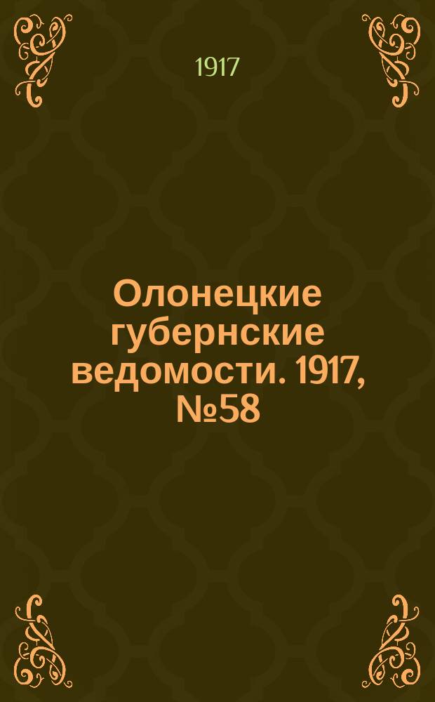 Олонецкие губернские ведомости. 1917, № 58 (1 июня)