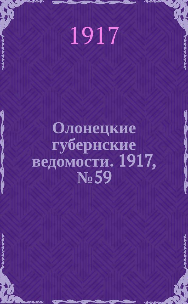 Олонецкие губернские ведомости. 1917, № 59 (3 июня)