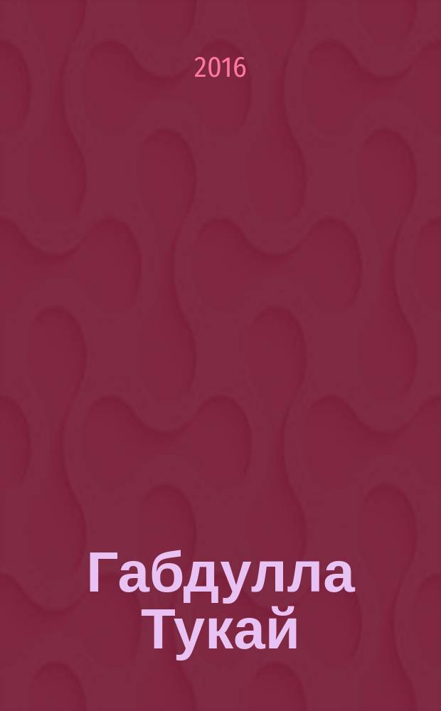 Габдулла Тукай : библиогр. күрс = Габдулла Тукай