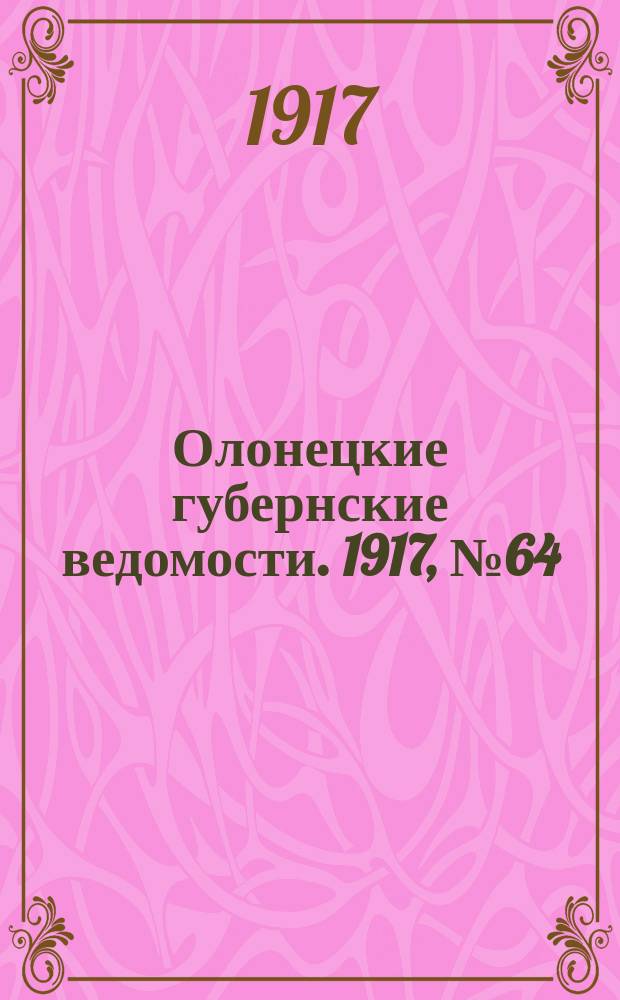 Олонецкие губернские ведомости. 1917, № 64 (15 июня)