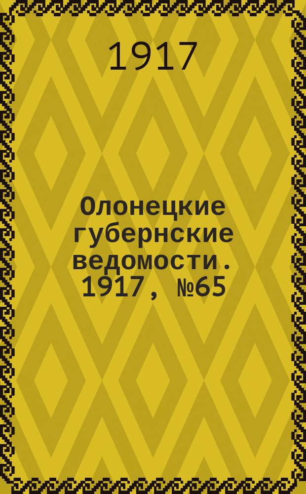 Олонецкие губернские ведомости. 1917, № 65 (17 июня)