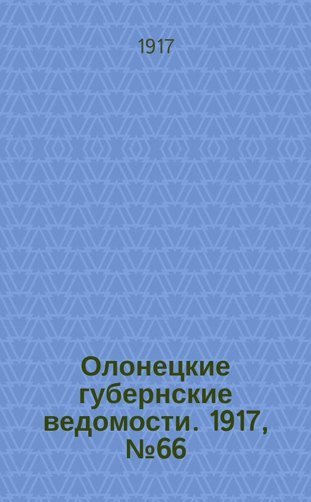 Олонецкие губернские ведомости. 1917, № 66 (20 июня)