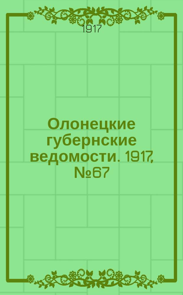Олонецкие губернские ведомости. 1917, № 67 (22 июня)