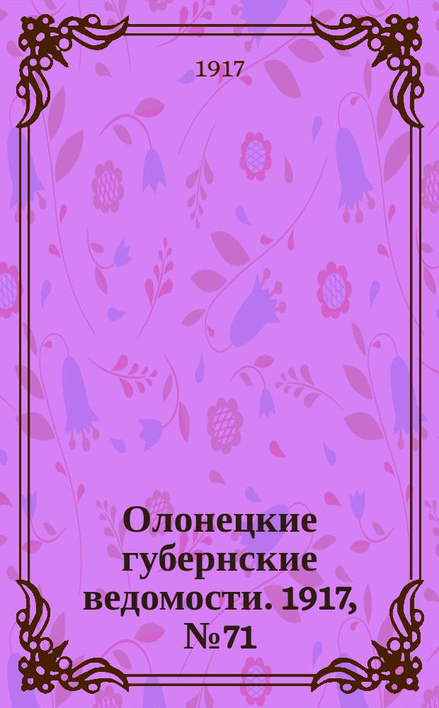 Олонецкие губернские ведомости. 1917, № 71 (1 июля)