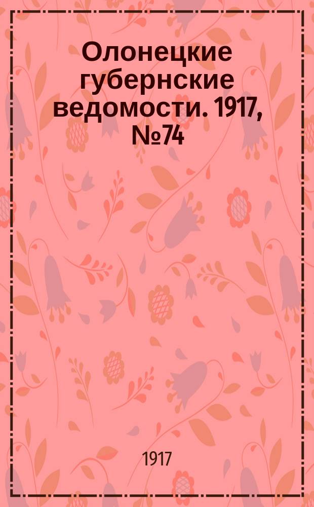 Олонецкие губернские ведомости. 1917, № 74 (8 июля)
