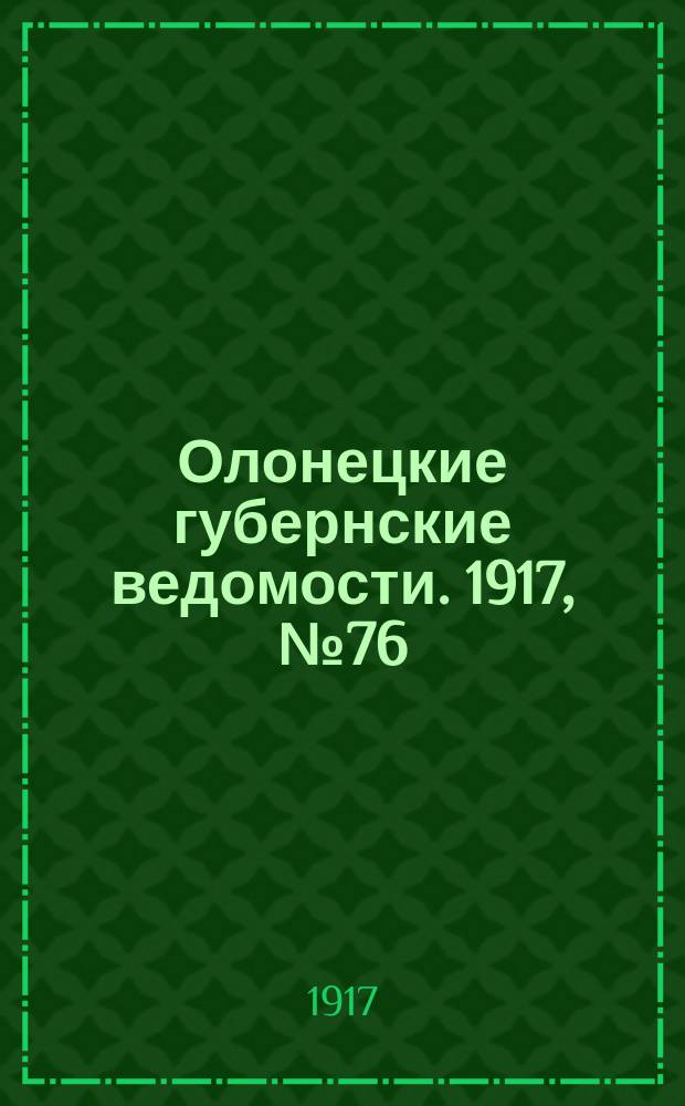 Олонецкие губернские ведомости. 1917, № 76 (13 июля)