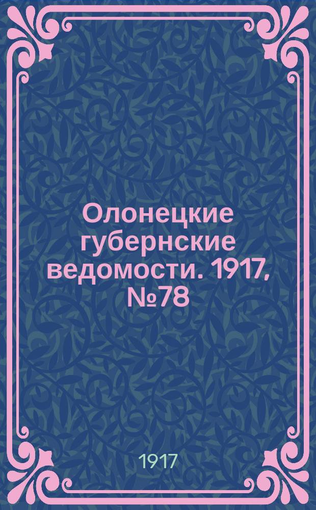 Олонецкие губернские ведомости. 1917, № 78 (18 июля)