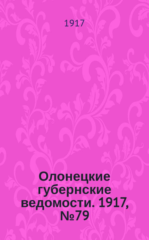 Олонецкие губернские ведомости. 1917, № 79 (20 июля)